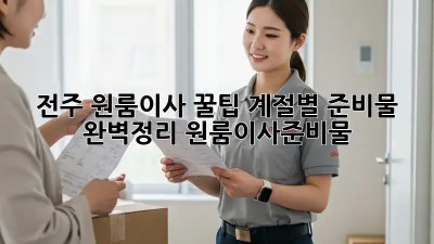 전주 원룸이사 꿀팁🍯: 계절별 준비물 완벽정리! #원룸이사준비물