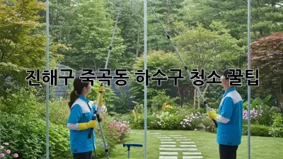 진해구 죽곡동 하수구 청소 꿀팁 🧽✨