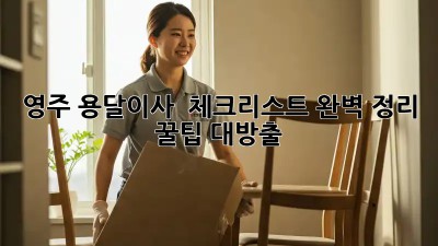 영주 용달이사 🚚 체크리스트 완벽 정리! 꿀팁 대방출🍯