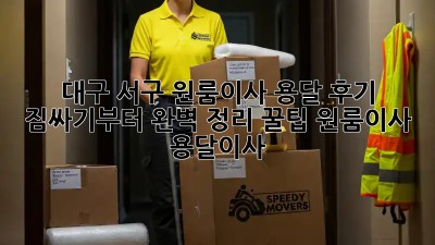 대구 서구 원룸이사 용달 후기🏡 짐싸기부터 완벽 정리 꿀팁! #원룸이사 #용달이사