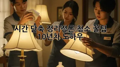 시간 단축! 정리정돈 청소 꿀팁 10년차 노하우