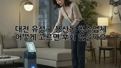 대전 유성구 용산동 청소업체, 어떻게 고르면 후회 없을까요?