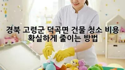 경북 고령군 덕곡면 건물 청소 비용, 확실하게 줄이는 방법!