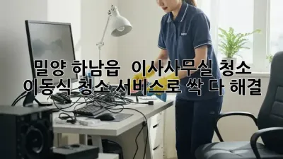 밀양 하남읍 🏡✨ 이사/사무실 청소, ✨이동식 청소 서비스로 싹- 다 해결!