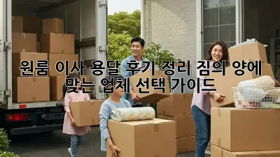 원룸 이사, 용달 후기 정리: 짐의 양에 맞는 업체 선택 가이드