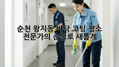 순천 왕지동 바닥 코팅 청소 ✨ 전문가의 손길로 새롭게!