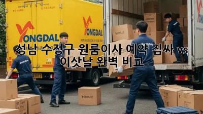 성남 수정구 원룸이사 예약, 짐싸 vs 이삿날 완벽 비교 🚚💨