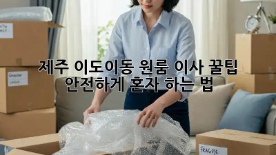 제주 이도이동 원룸 이사 꿀팁🍯 안전하게 혼자 하는 법