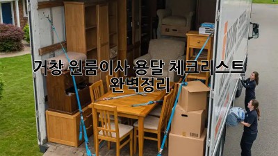 거창 원룸이사 용달🚚💨 체크리스트 완벽정리!