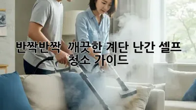 반짝반짝 ✨ 깨끗한 계단 난간, 셀프 청소 가이드!