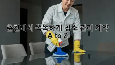 춘천에서 똑똑하게! 청소 관리 계약 A to Z 🧹✨