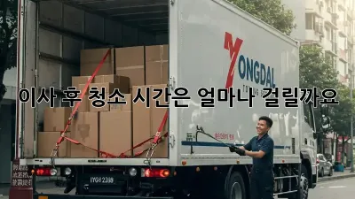 이사 후 청소, 시간은 얼마나 걸릴까요?