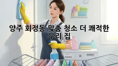 ✨양주 회정동 맞춤 청소✨ 더 쾌적한 우리 집🏡
