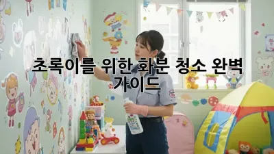 🌱 초록이를 위한 화분 청소 완벽 가이드!