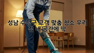 ✨ 성남 수정구 고객 맞춤 청소: 우리 집, 내 공간에 딱! ✨