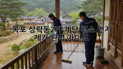 목포 상락동2가 계단 청소, 먼지 제거 완벽 가이드!