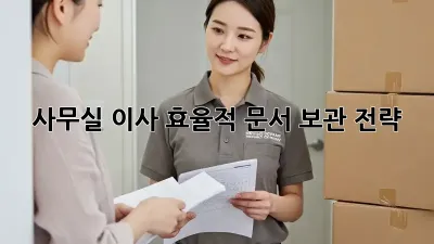 사무실 이사: 효율적 문서 보관 전략 📁