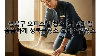 ✨ 성북구 오피스텔 청소, ✨ 내 집처럼 꼼꼼하게! #성북구청소 #오피스텔청소