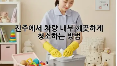 ✨진주에서 차량 내부 깨끗하게 청소하는 방법!