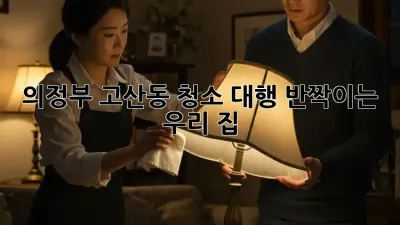 의정부 고산동 청소 대행, ✨반짝이는 우리 집✨