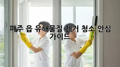 파주 읍 유해물질 제거 청소🧹 안심 가이드