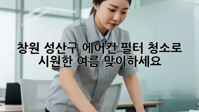 창원 성산구 에어컨 필터 청소로 시원한 여름 맞이하세요!