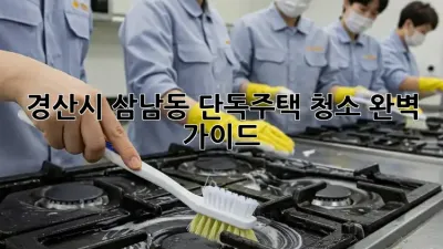 경산시 삼남동 단독주택 청소 완벽 가이드