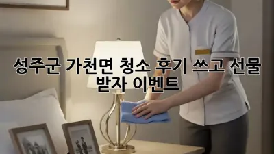 ✨ 성주군 가천면 청소 후기 쓰고 선물🎁 받자! #이벤트