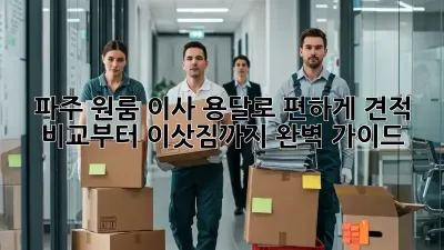 파주 원룸 이사, 용달로 편하게! 견적 비교부터 이삿짐까지 완벽 가이드
