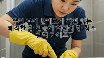 우리 아이, 알레르기 걱정 없는 쾌적한 방 만들기: 어린이 방 청소 완벽 가이드