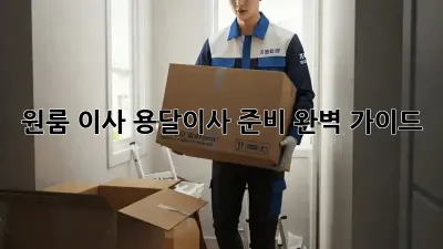 원룸 이사, 용달이사 준비 완벽 가이드