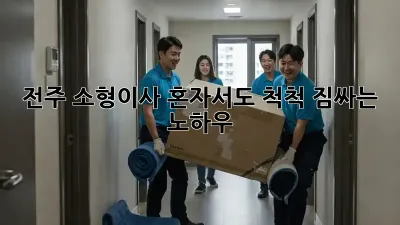 전주 소형이사, 혼자서도 척척! 짐싸는 노하우