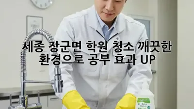 세종 장군면 학원 청소, 깨끗한 환경으로 공부 효과 UP!
