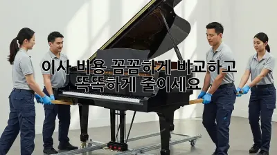 이사 비용, 꼼꼼하게 비교하고 똑똑하게 줄이세요!