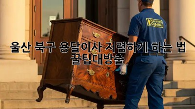 울산 북구 용달이사🚚 저렴하게 하는 법 #꿀팁대방출