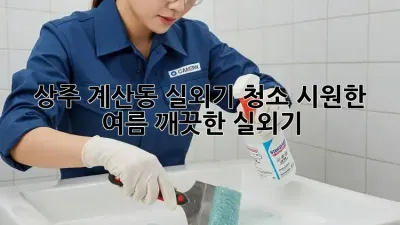 상주 계산동 실외기 청소: 시원한 여름, 깨끗한 실외기!