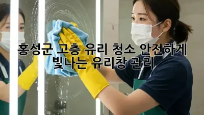 홍성군 고층 유리 청소: 안전하게 빛나는 유리창 관리