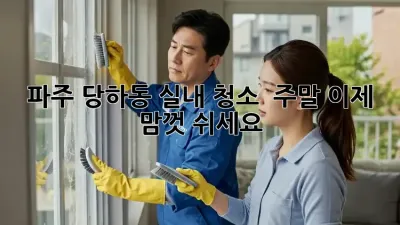 파주 당하동 실내 청소 ✨ 주말, 이제 맘껏 쉬세요! 🏡
