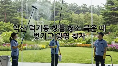 익산 덕기동 창틀 청소✨: 묵은 때 벗기고 광명 찾자! 🏠