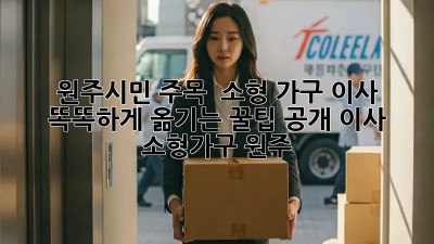 원주시민 주목! 📦 소형 가구 이사, 똑똑하게 옮기는 꿀팁 공개! #이사 #소형가구 #원주
