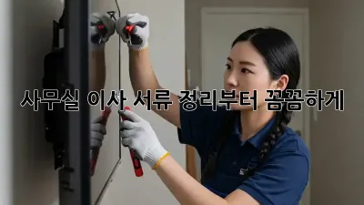 사무실 이사? 서류 정리부터 꼼꼼하게!