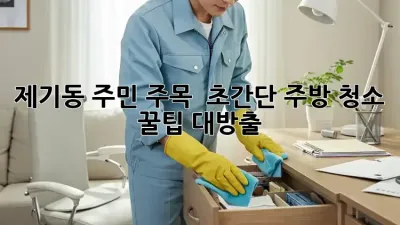 제기동 주민 주목! ✨ 초간단 주방 청소 꿀팁 대방출! 🍯