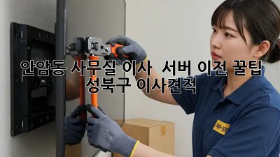 안암동 사무실 이사 & 서버 이전 꿀팁 💾🚚 #성북구 #이사견적