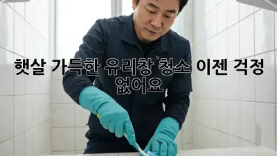 햇살 가득한 유리창 청소, 이젠 걱정 없어요! ✨