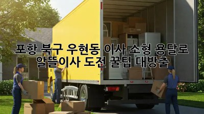 포항 북구 우현동 이사🚚 소형 용달로 #알뜰이사 도전! 꿀팁 대방출🍯