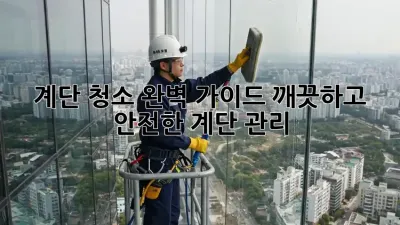 계단 청소 완벽 가이드: 깨끗하고 안전한 계단 관리