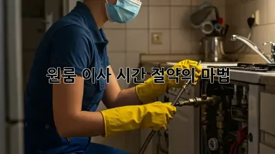 원룸 이사, 시간 절약의 마법! ✨