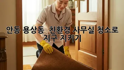 안동 용상동 🏢✨ 친환경 사무실 청소로 지구 지키기! 🌏💚