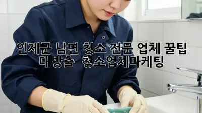 인제군 남면 청소 전문 업체 꿀팁 대방출! ✨ #청소업체마케팅