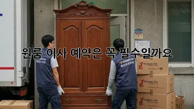 원룸 이사, 예약은 꼭 필수일까요? 🤔